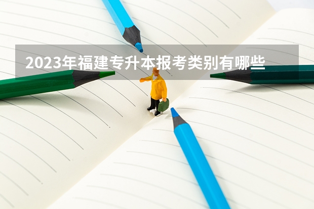 2023年福建专升本报考类别有哪些？