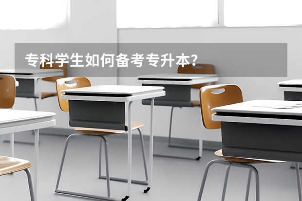 专科学生如何备考专升本？