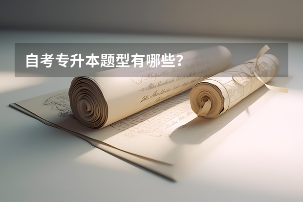自考专升本题型有哪些？