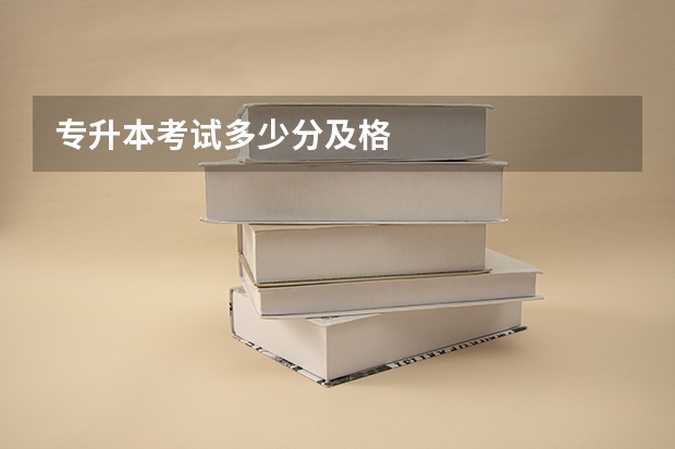 专升本考试多少分及格