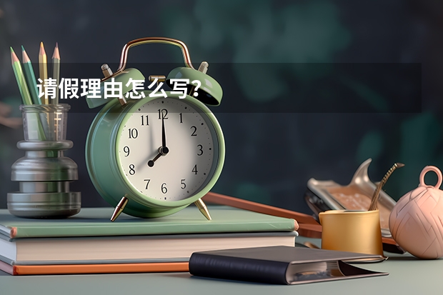请假理由怎么写？