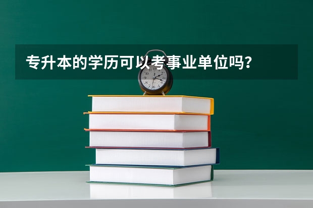 专升本的学历可以考事业单位吗？