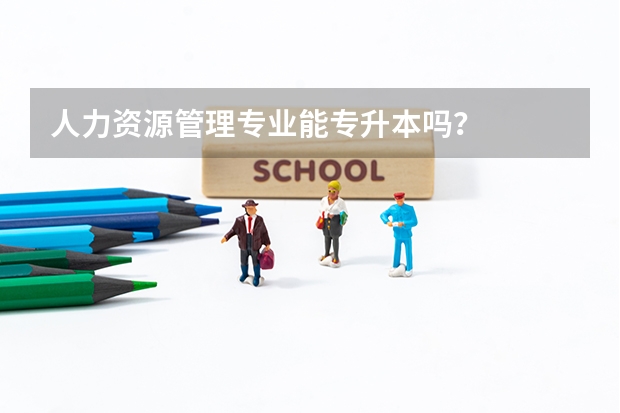人力资源管理专业能专升本吗？