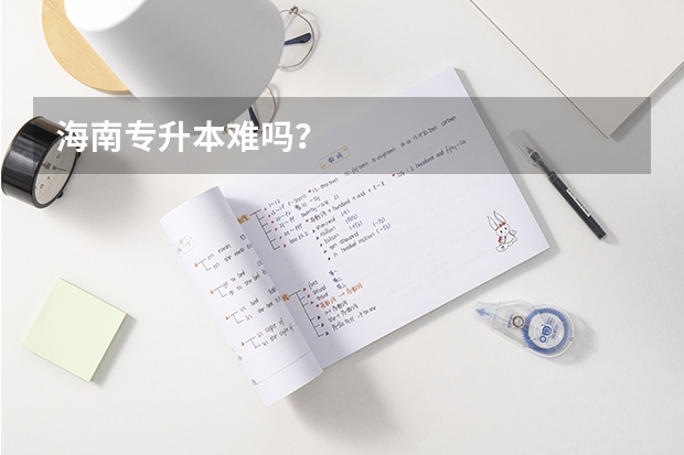 海南专升本难吗？