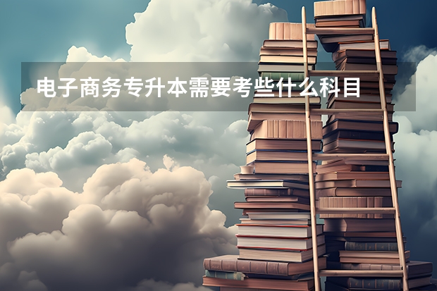 电子商务专升本需要考些什么科目