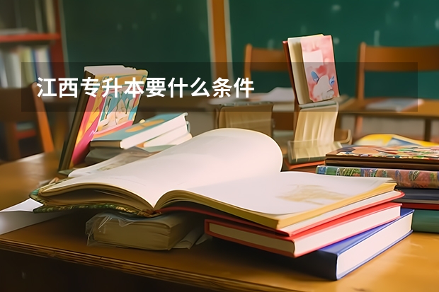 江西专升本要什么条件