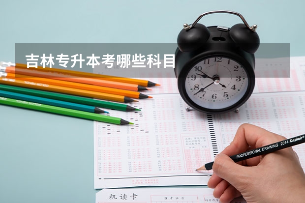 吉林专升本考哪些科目