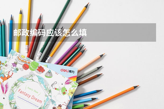 邮政编码应该怎么填