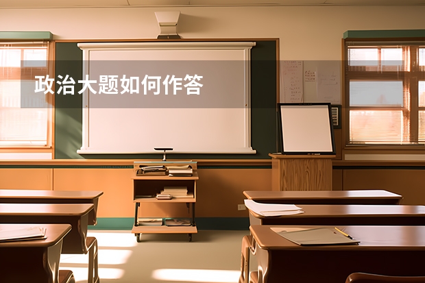 政治大题如何作答