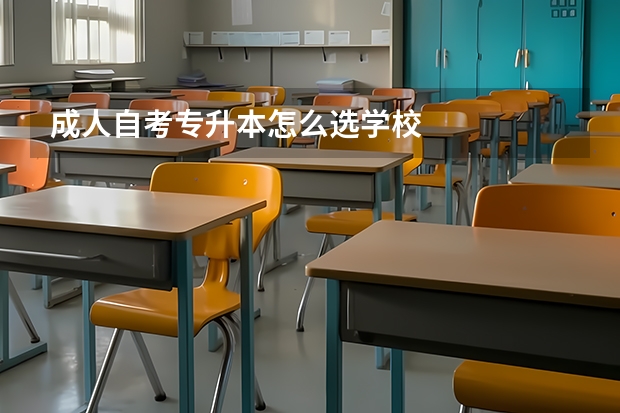 成人自考专升本怎么选学校