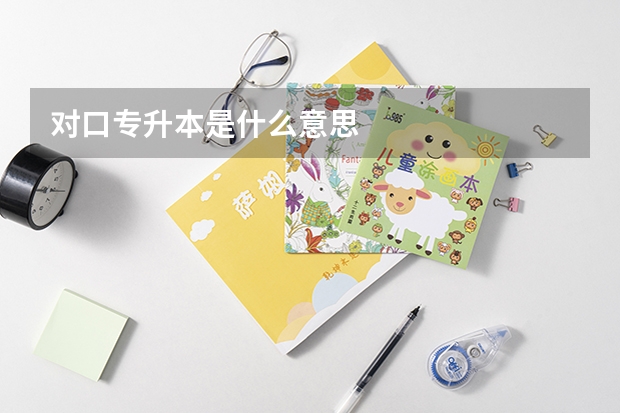 对口专升本是什么意思