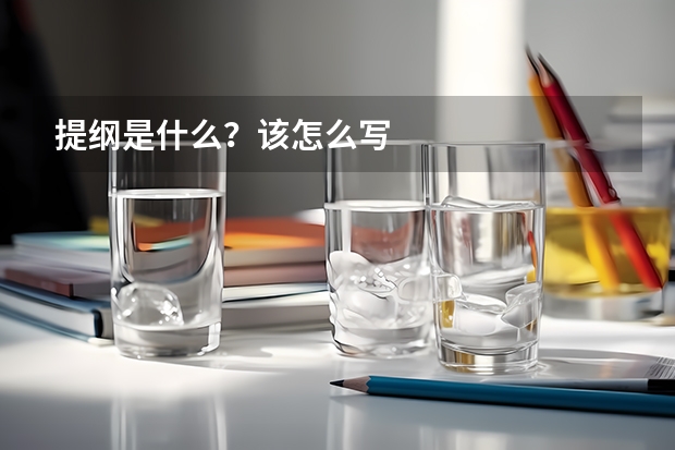 提纲是什么？该怎么写