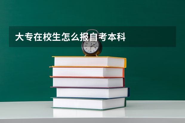 大专在校生怎么报自考本科