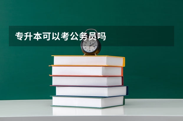 专升本可以考公务员吗