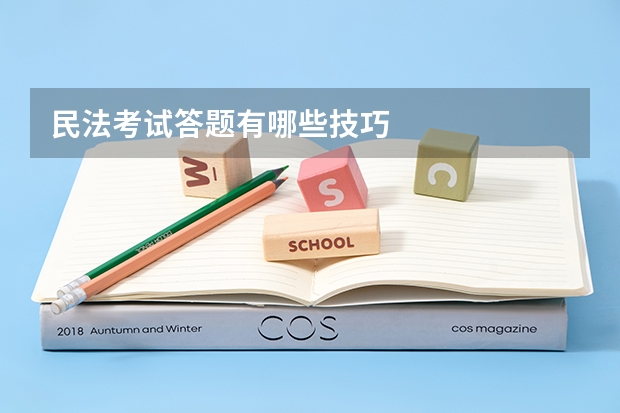 民法考试答题有哪些技巧