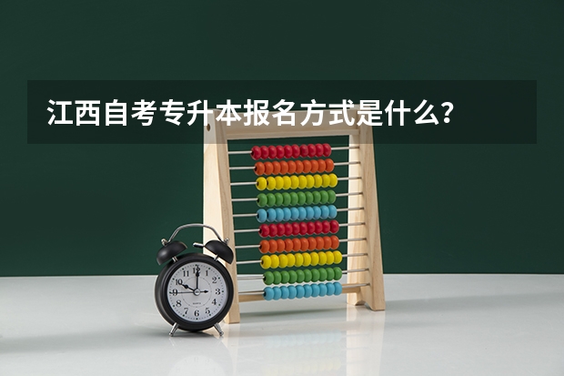 江西自考专升本报名方式是什么？