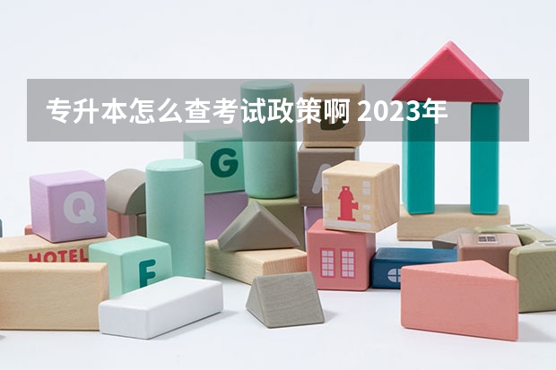 专升本怎么查考试政策啊 2023年专升本考试政策