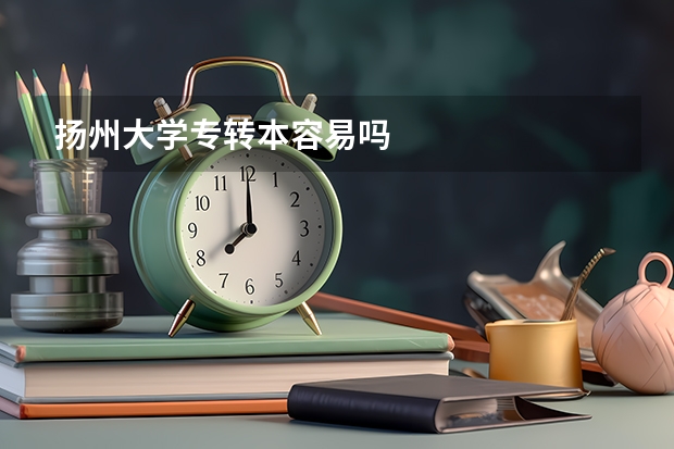扬州大学专转本容易吗