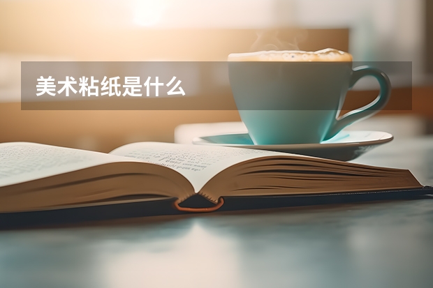 美术粘纸是什么