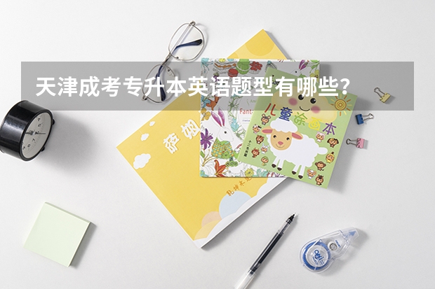 天津成考专升本英语题型有哪些？