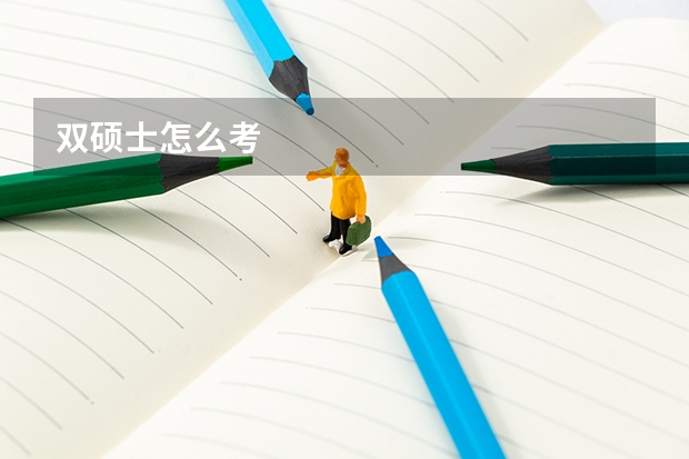 双硕士怎么考