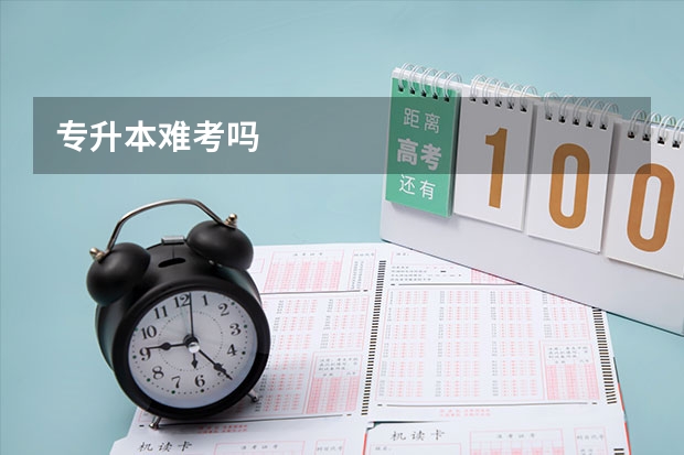 专升本难考吗