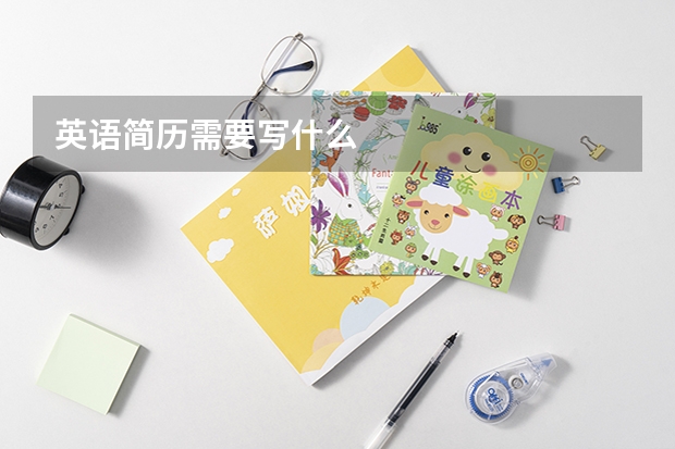 英语简历需要写什么