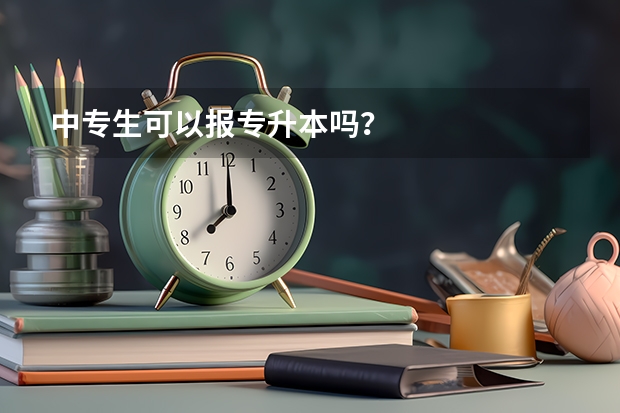 中专生可以报专升本吗？