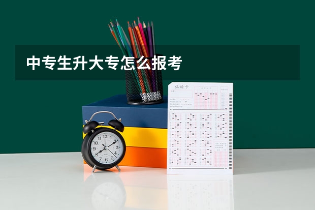 中专生升大专怎么报考