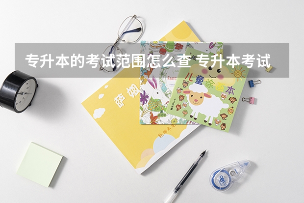 专升本的考试范围怎么查 专升本考试大纲在哪找，考试大纲查询网址汇总？