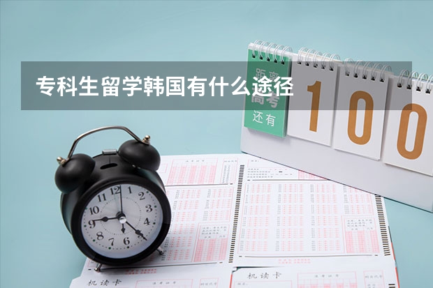 专科生留学韩国有什么途径