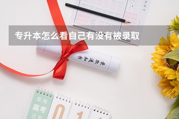 专升本怎么看自己有没有被录取