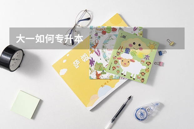 大一如何专升本