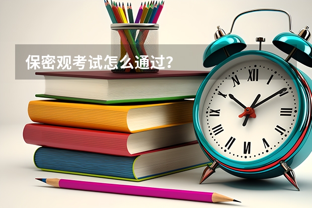 保密观考试怎么通过？