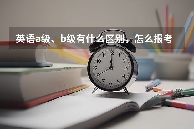 英语a级、b级有什么区别，怎么报考