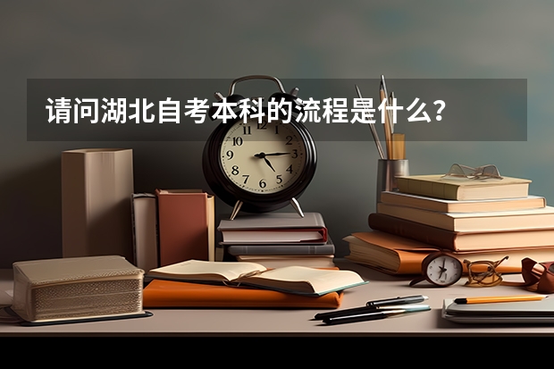 请问湖北自考本科的流程是什么？
