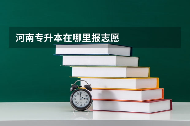 河南专升本在哪里报志愿