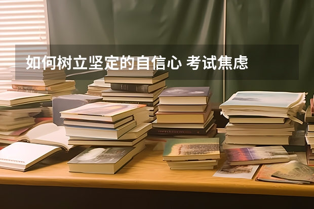 如何树立坚定的自信心 考试焦虑