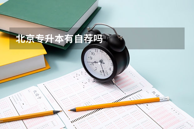 北京专升本有自荐吗