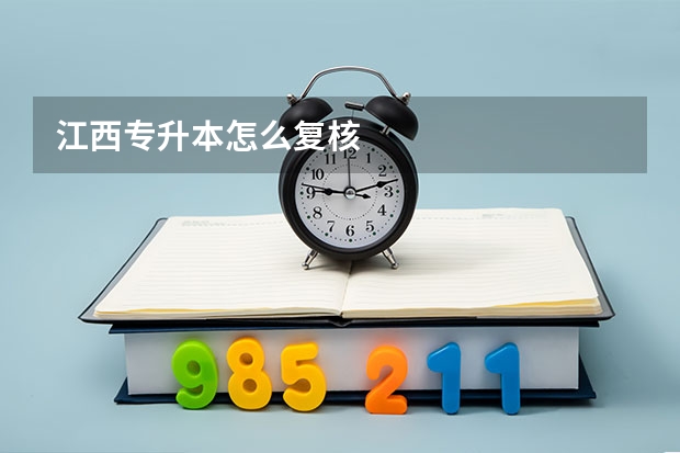 江西专升本怎么复核
