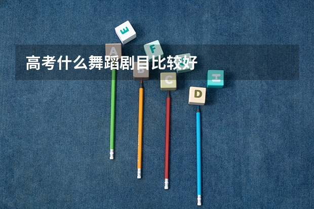 高考什么舞蹈剧目比较好