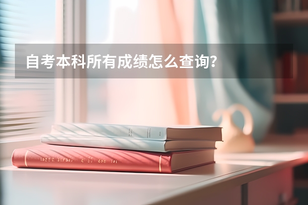 自考本科所有成绩怎么查询？