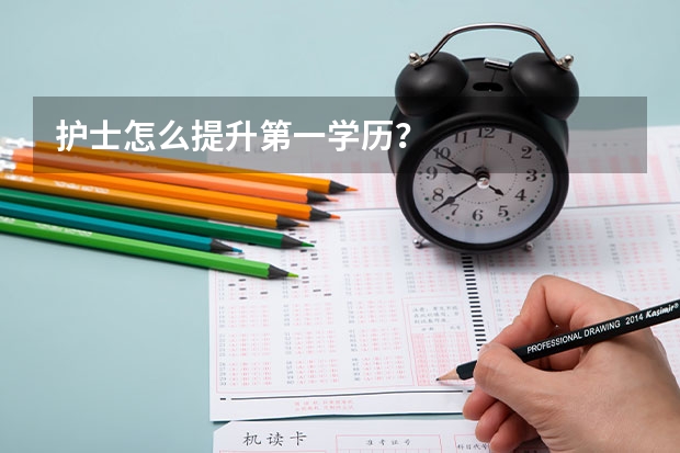 护士怎么提升第一学历？