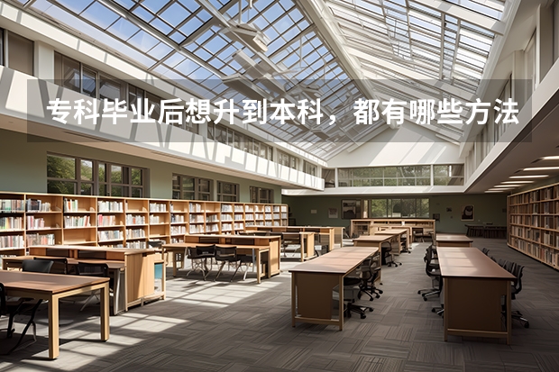 专科毕业后想升到本科，都有哪些方法？
