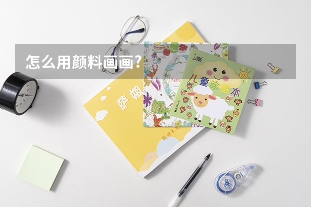 怎么用颜料画画?