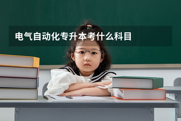 电气自动化专升本考什么科目