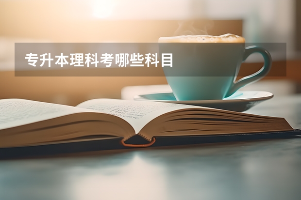 专升本理科考哪些科目