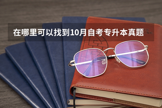 在哪里可以找到10月自考专升本真题？