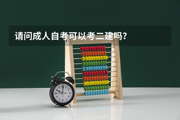 请问成人自考可以考二建吗？