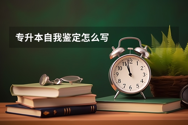 专升本自我鉴定怎么写